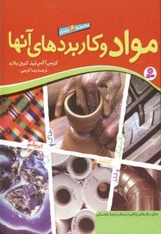 مواد و کاربردهای آنها (مجموعه